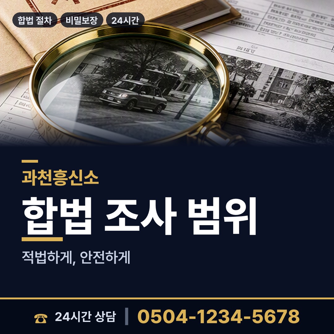 과천 중앙동 이혼조사 상담 안내