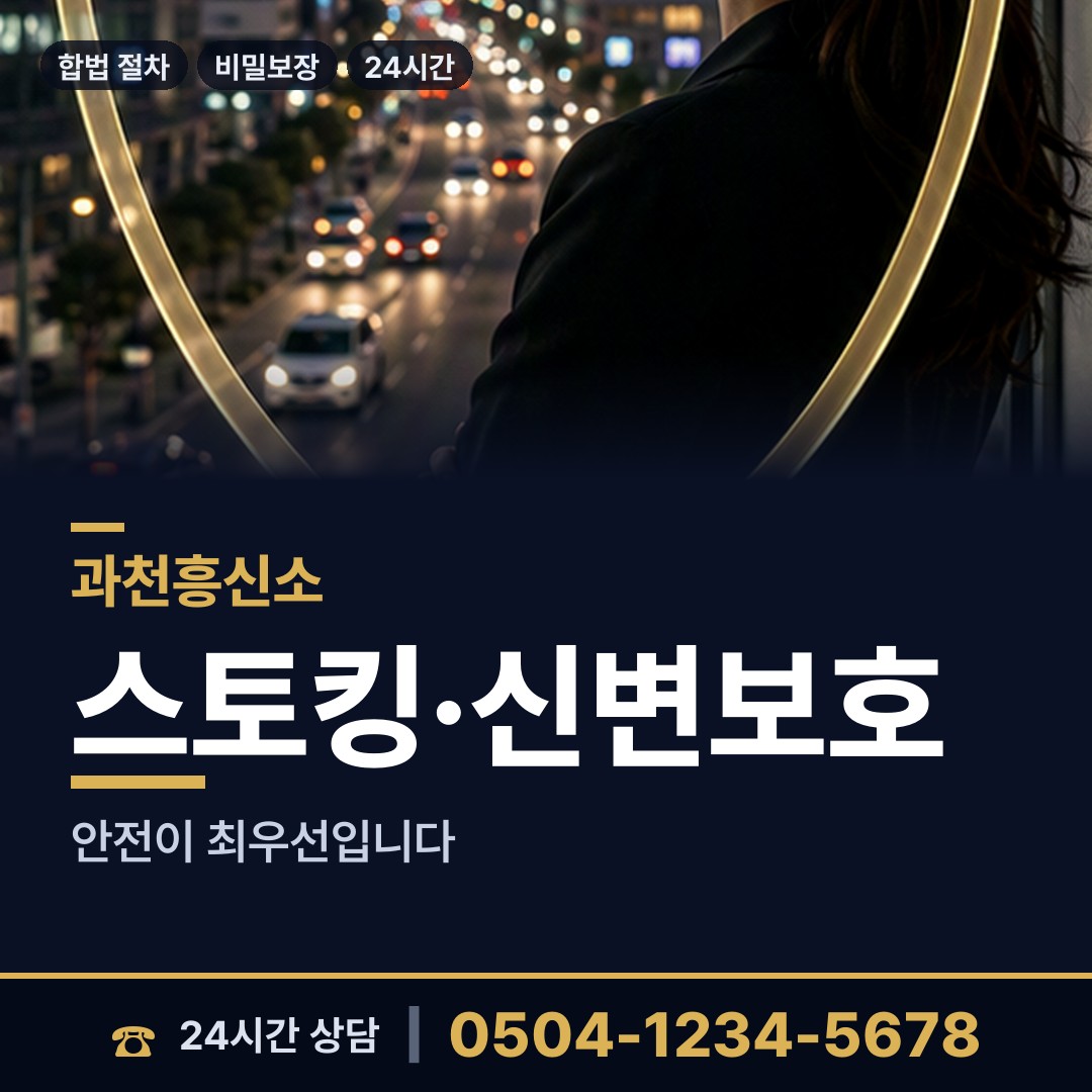과천 중앙동 뒷조사 상담 안내