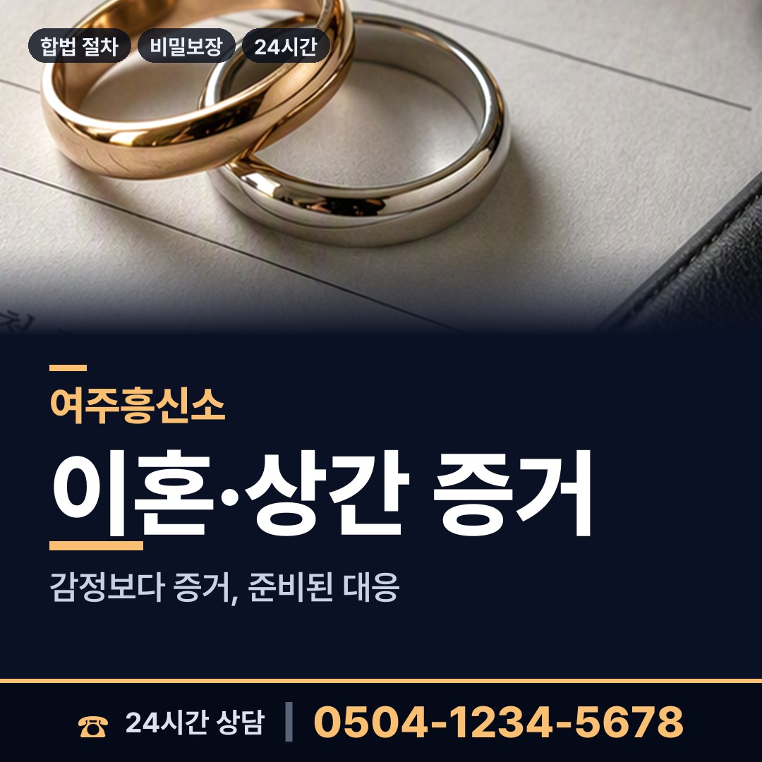 여주 금사면 주말조사 상담 안내