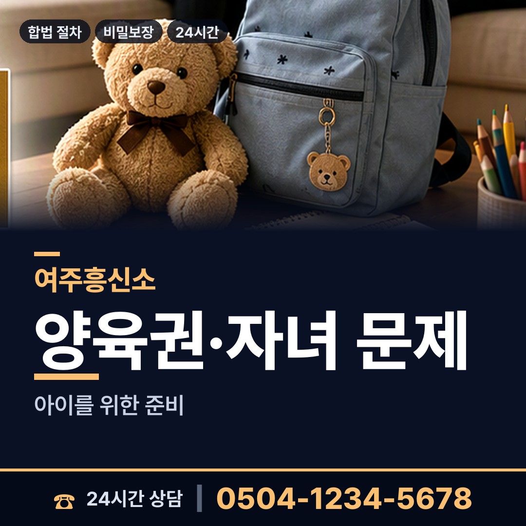 여주 금사면 부양료소송 상담 안내
